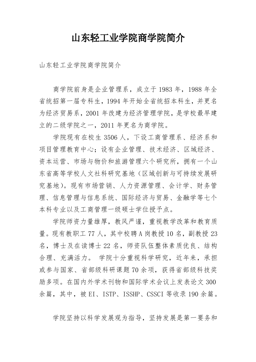 山东轻工业学院商学院简介