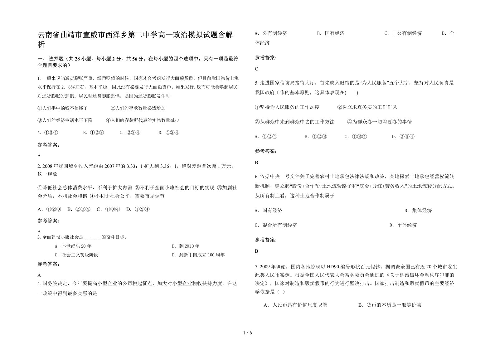 云南省曲靖市宣威市西泽乡第二中学高一政治模拟试题含解析