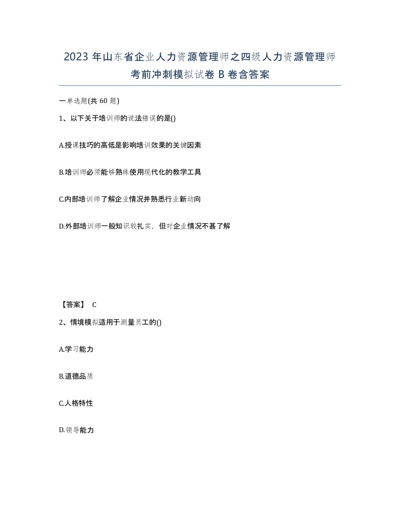 2023年山东省企业人力资源管理师之四级人力资源管理师考前冲刺模拟试卷B卷含答案