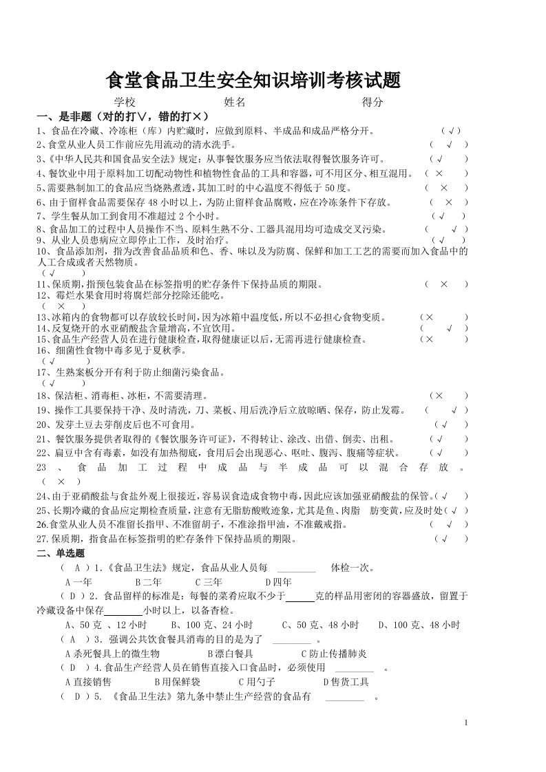 食堂食品卫生安全知识培训考核试题