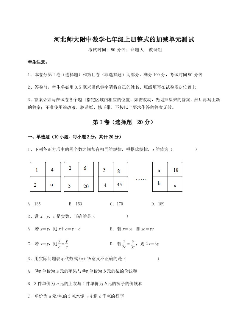 精品解析：河北师大附中数学七年级上册整式的加减单元测试试题（解析版）