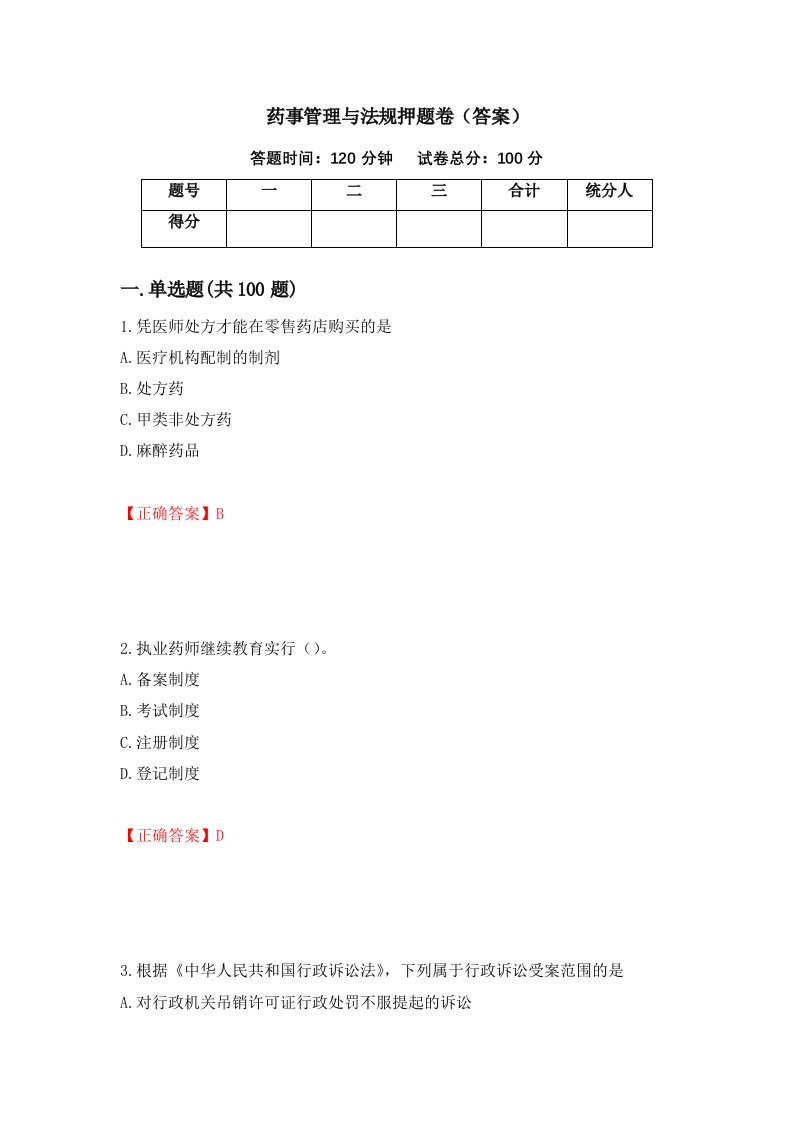 药事管理与法规押题卷答案第95期