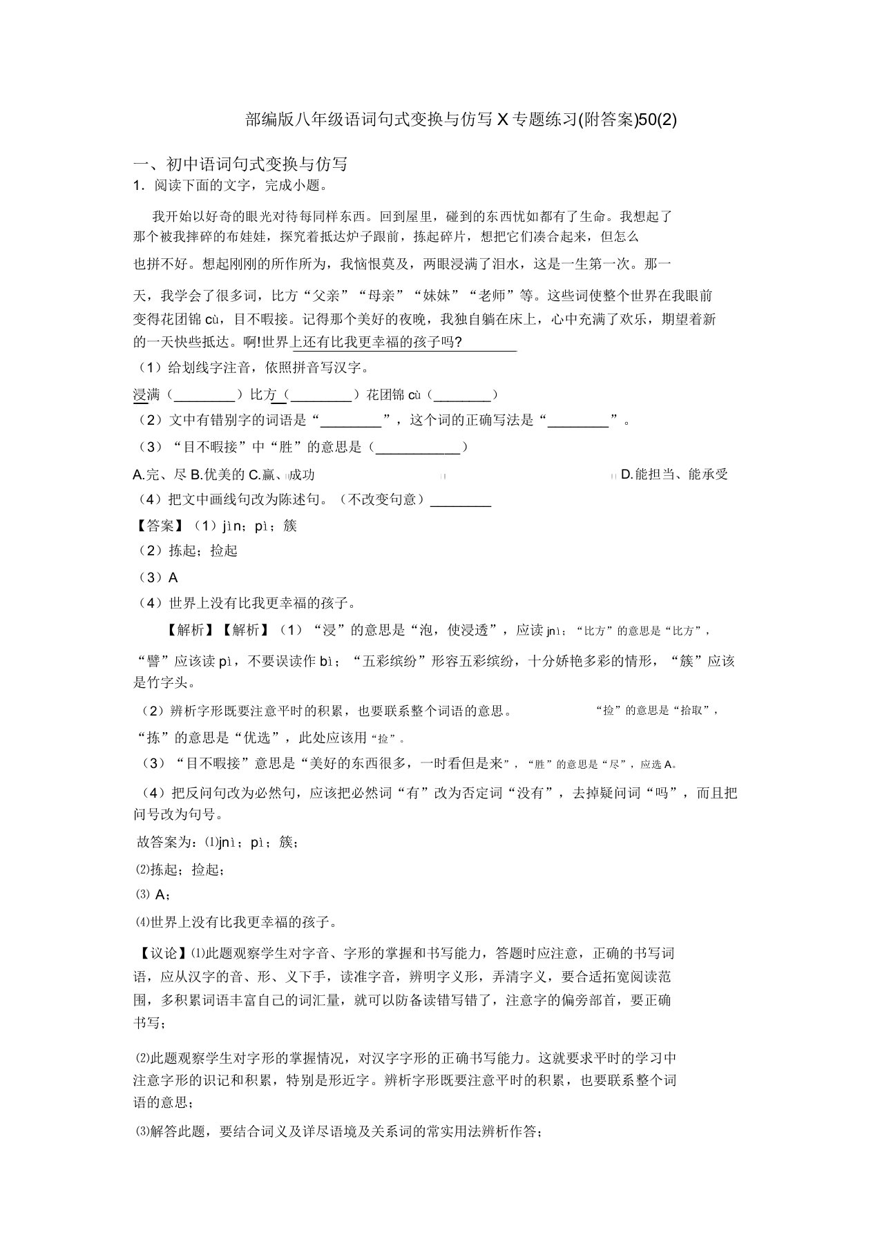 部编版八年级语文句式变换与仿写X专题练习(附答案)50(2)