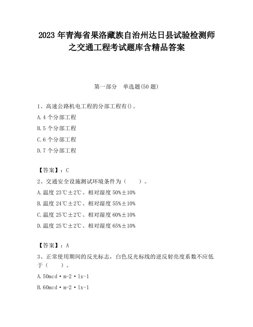 2023年青海省果洛藏族自治州达日县试验检测师之交通工程考试题库含精品答案