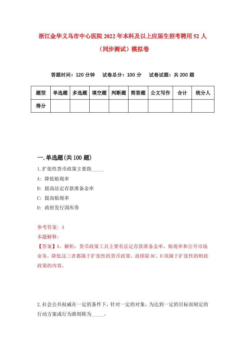 浙江金华义乌市中心医院2022年本科及以上应届生招考聘用52人同步测试模拟卷5