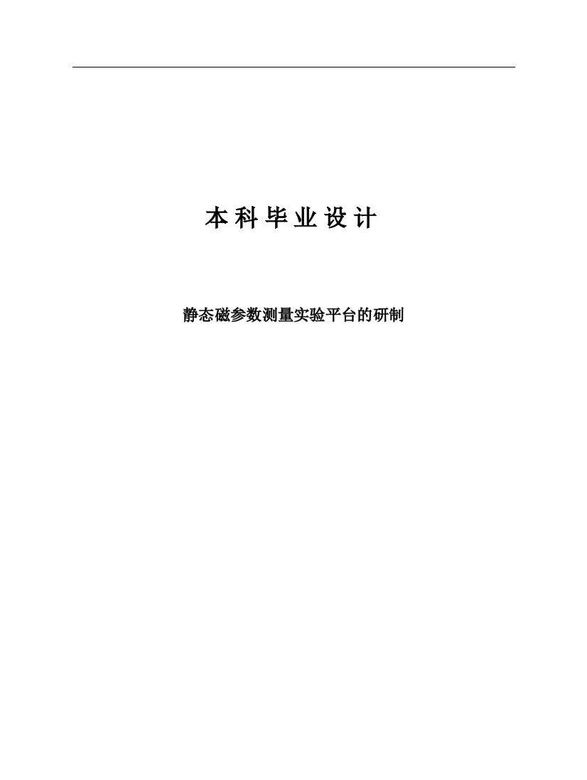 大学毕业论文-—静态磁参数测量实验平台的研制