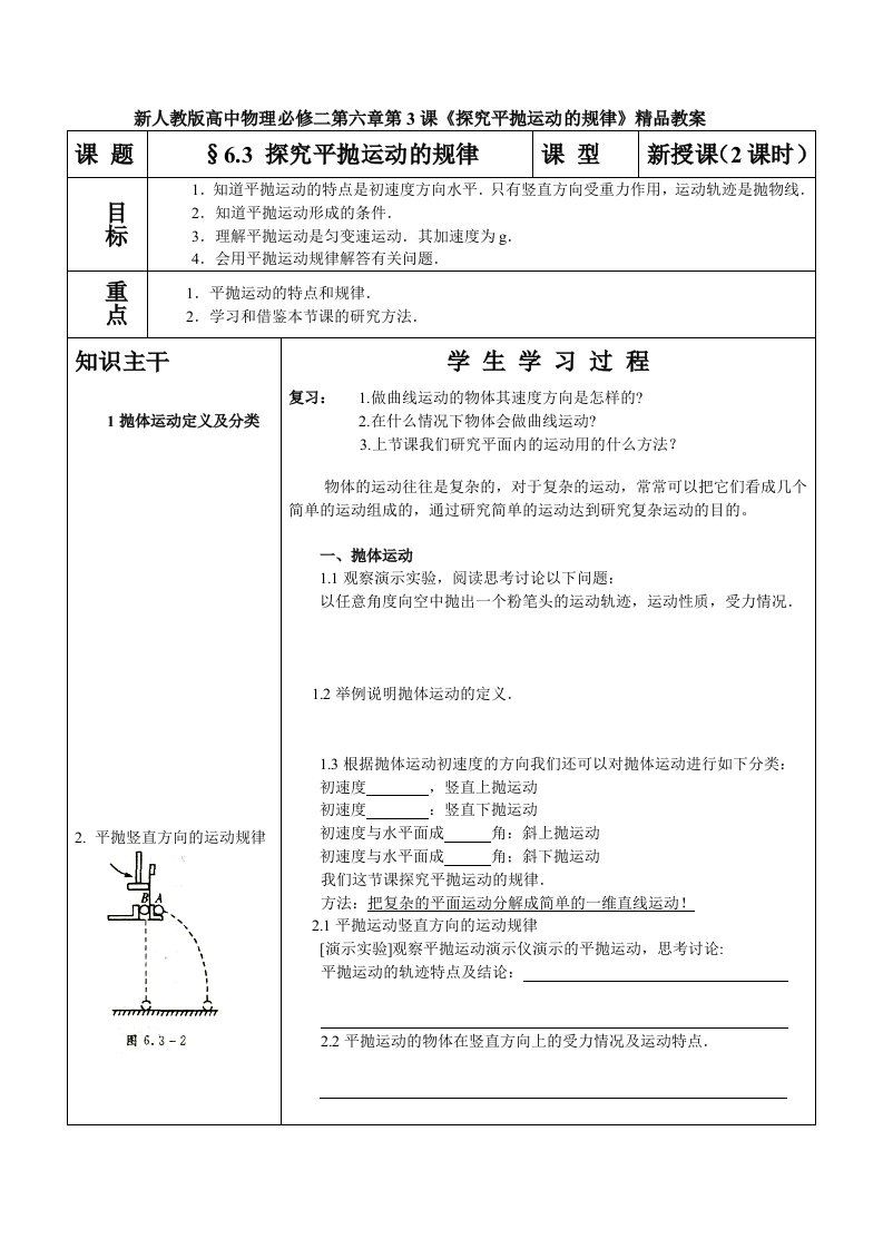 新人教版高中物理必修二第六章第3课探究平抛运动的规律精品教案