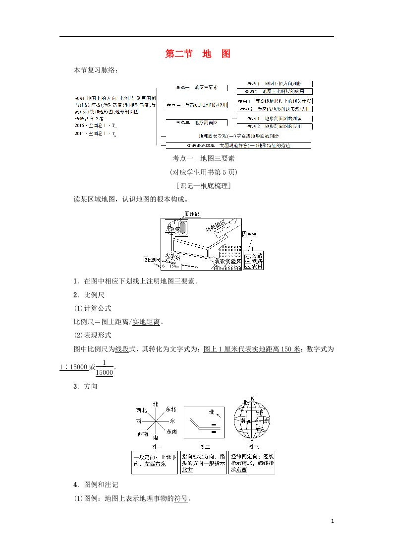 2022版高考地理一轮复习第1章行星地球第2节地图学案新人教版