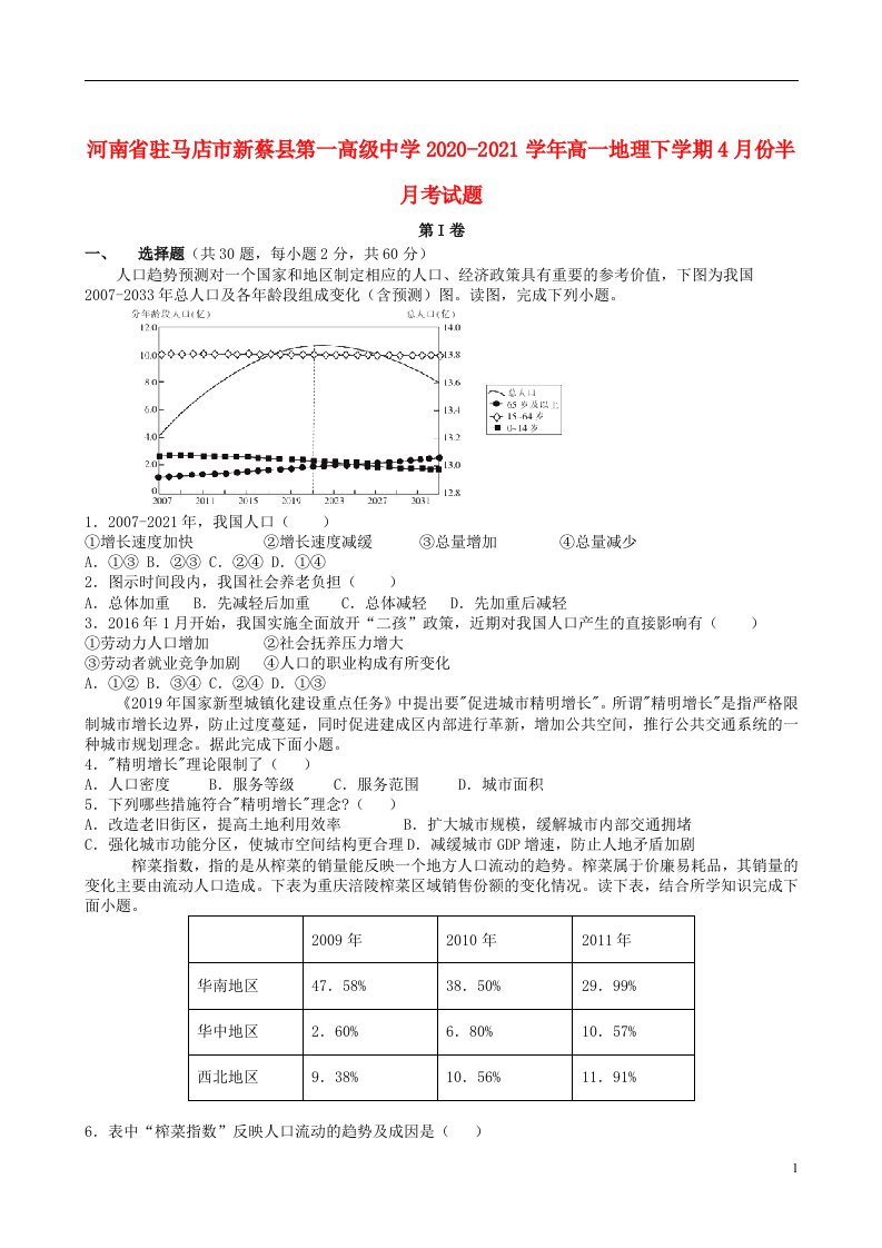 河南省驻马店市新蔡县第一高级中学2020_2021学年高一地理下学期4月份半月考试题