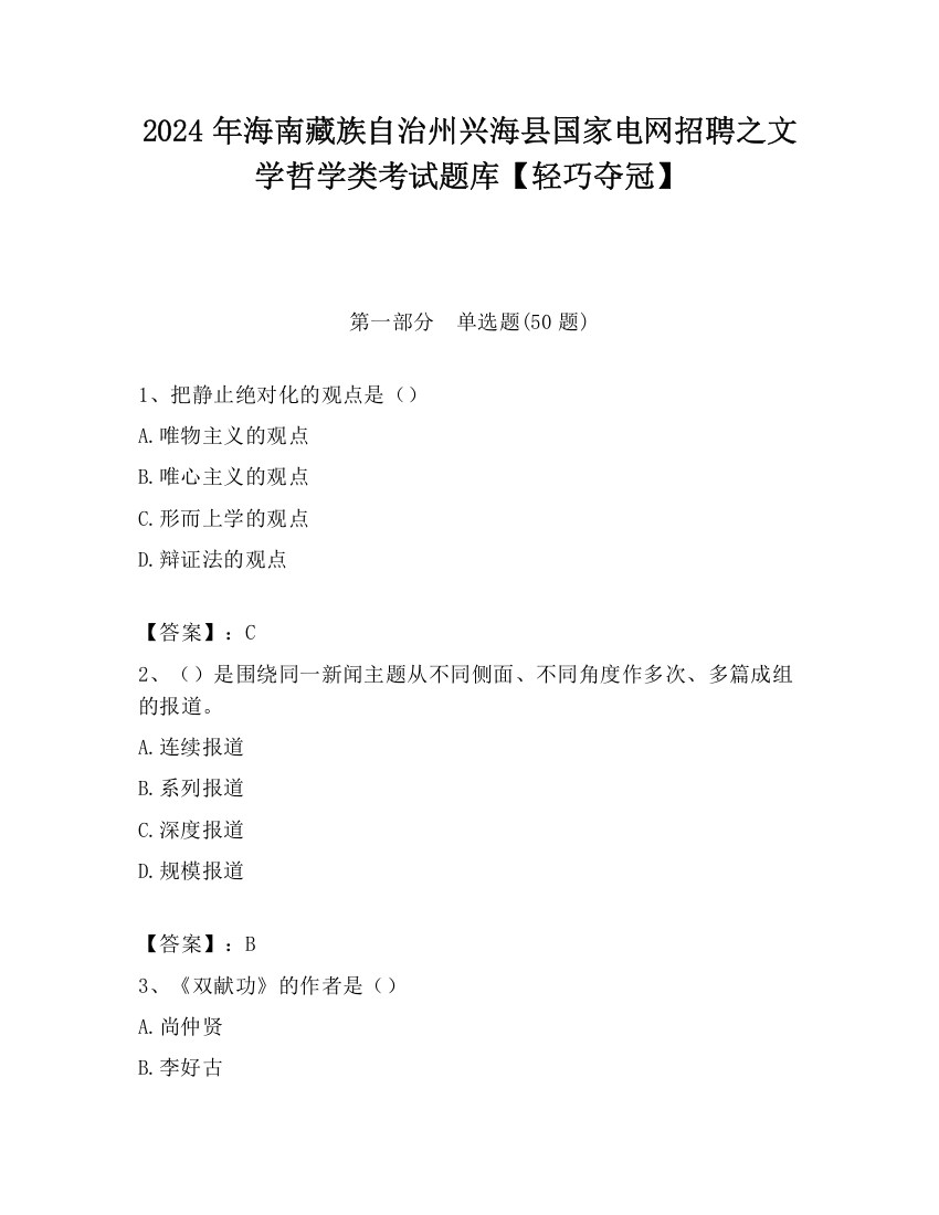 2024年海南藏族自治州兴海县国家电网招聘之文学哲学类考试题库【轻巧夺冠】