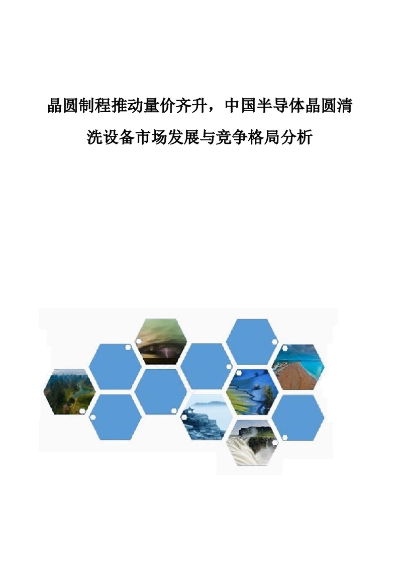 晶圆制程推动量价齐升，中国半导体晶圆清洗设备市场发展与竞争格局分析