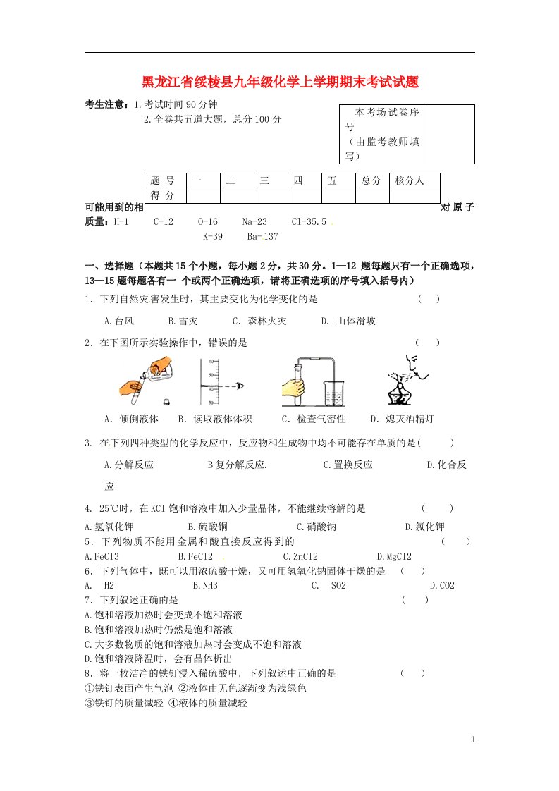 黑龙江省绥棱县九级化学上学期期末考试试题（五四制）