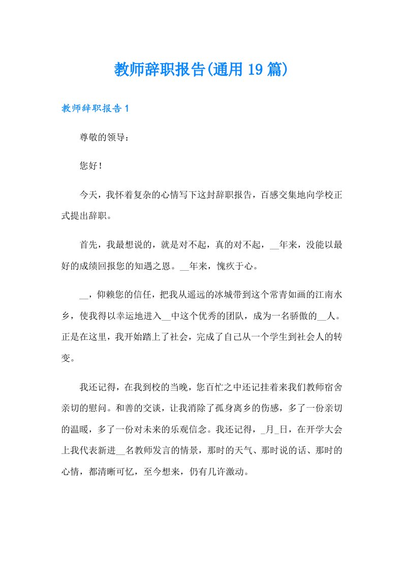 教师辞职报告(通用19篇)