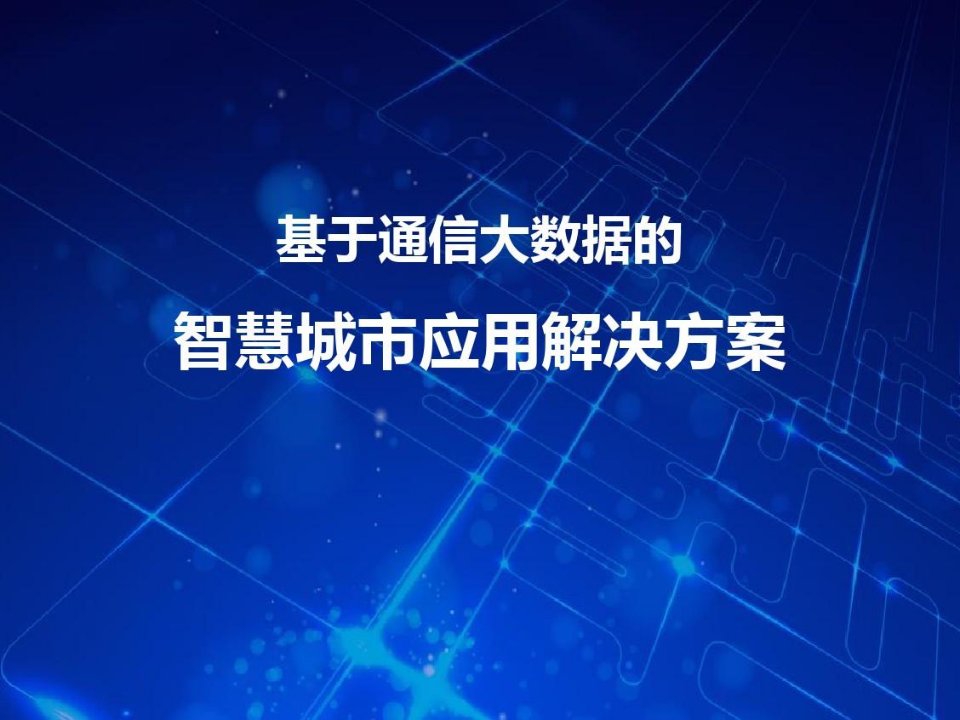 基于通信大数据的智慧城市应用解决方案