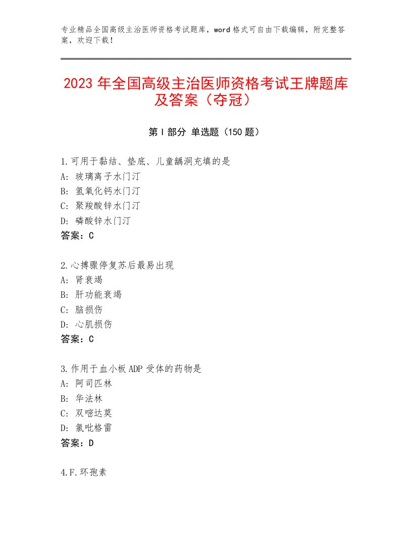 最新全国高级主治医师资格考试完整版附参考答案（满分必刷）