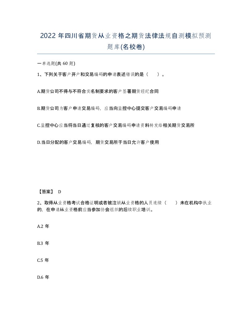 2022年四川省期货从业资格之期货法律法规自测模拟预测题库名校卷