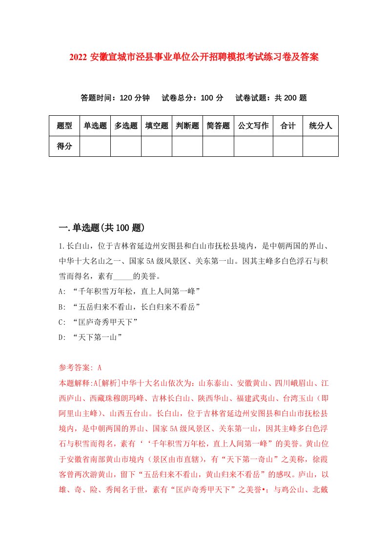 2022安徽宣城市泾县事业单位公开招聘模拟考试练习卷及答案第7卷