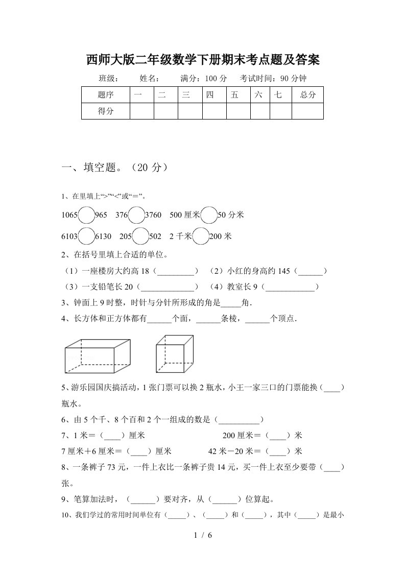 西师大版二年级数学下册期末考点题及答案