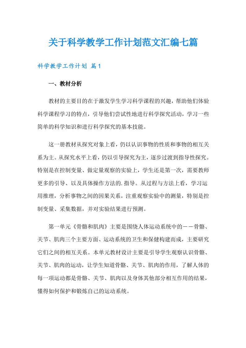 关于科学教学工作计划范文汇编七篇