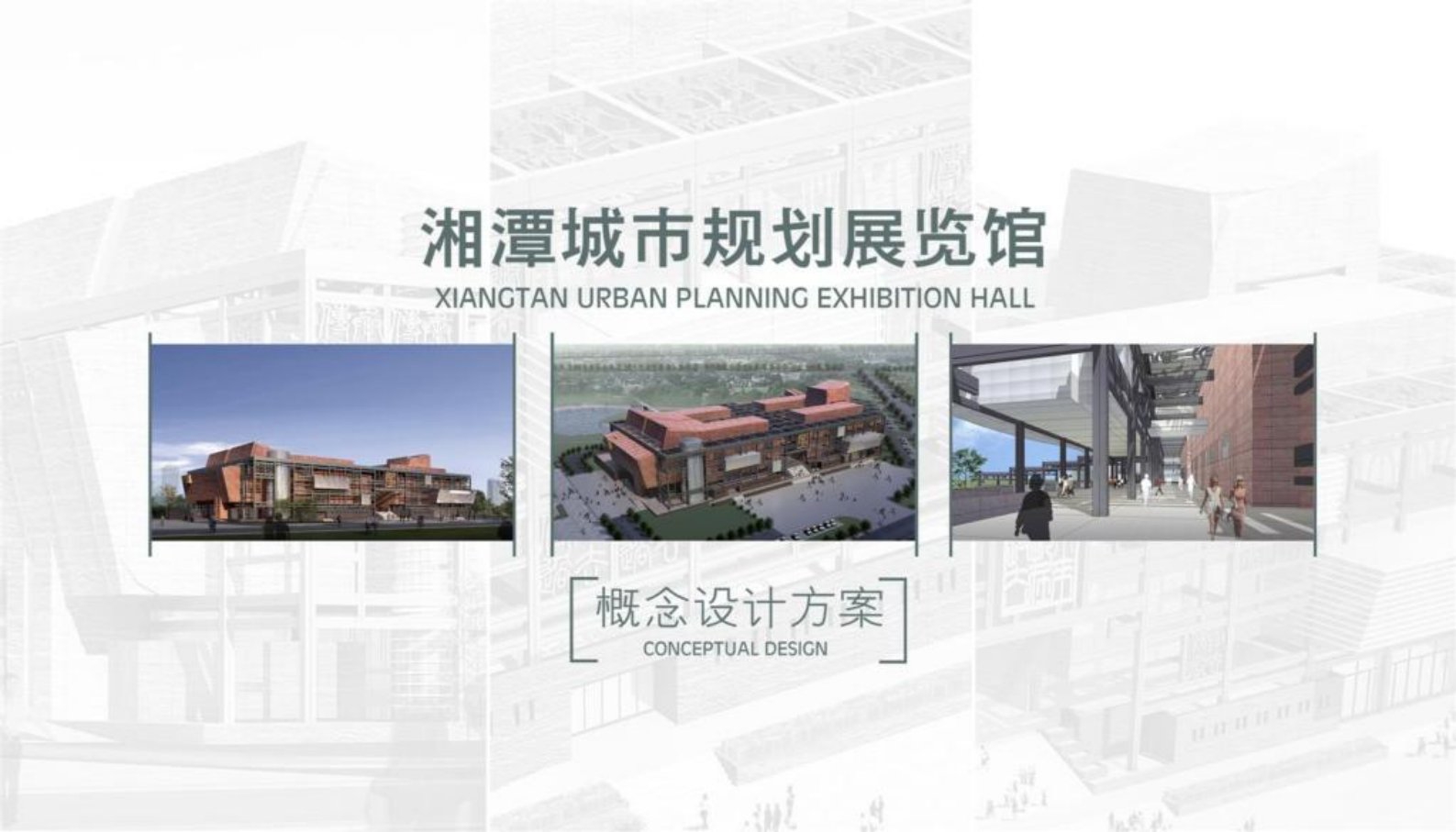 湘潭市规划展览馆概念方案(PPT)