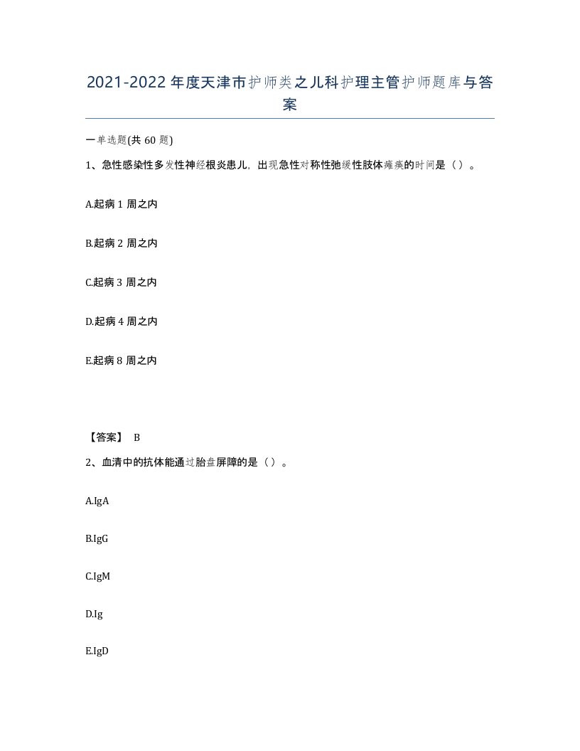 2021-2022年度天津市护师类之儿科护理主管护师题库与答案