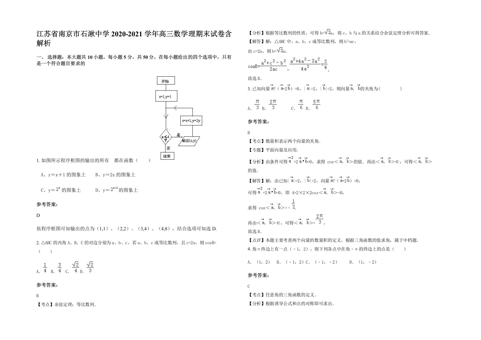 江苏省南京市石湫中学2020-2021学年高三数学理期末试卷含解析