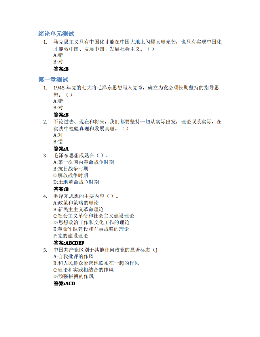 毛泽东思想和中国特色社会主义理论体系概论智慧树知到答案章节测试2023年烟台职业学院