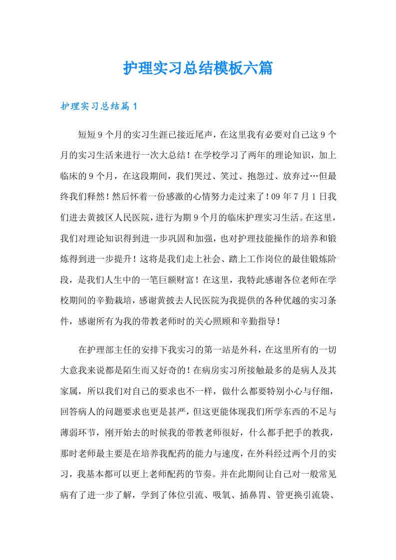 护理实习总结模板六篇