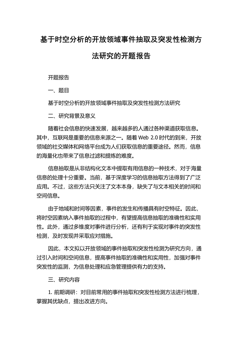 基于时空分析的开放领域事件抽取及突发性检测方法研究的开题报告