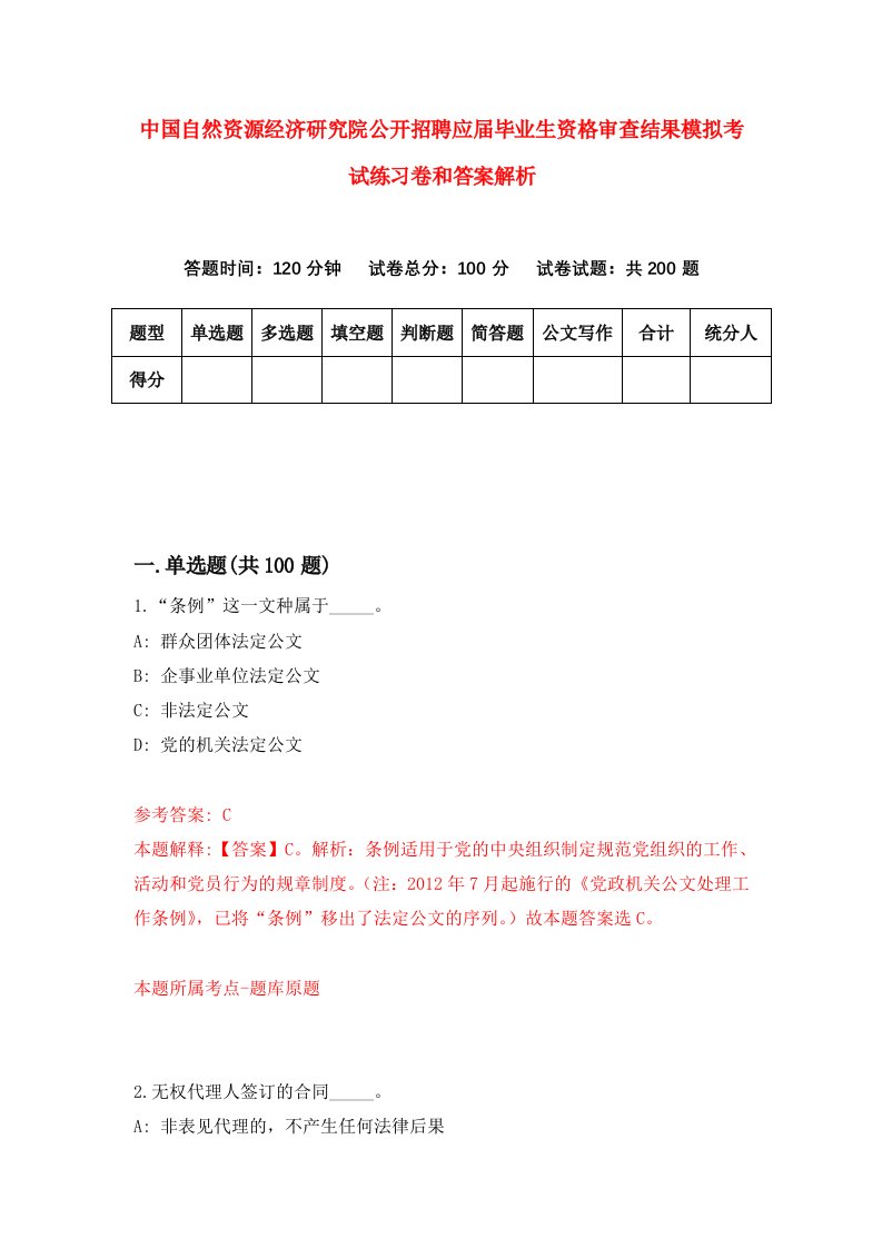 中国自然资源经济研究院公开招聘应届毕业生资格审查结果模拟考试练习卷和答案解析【2】