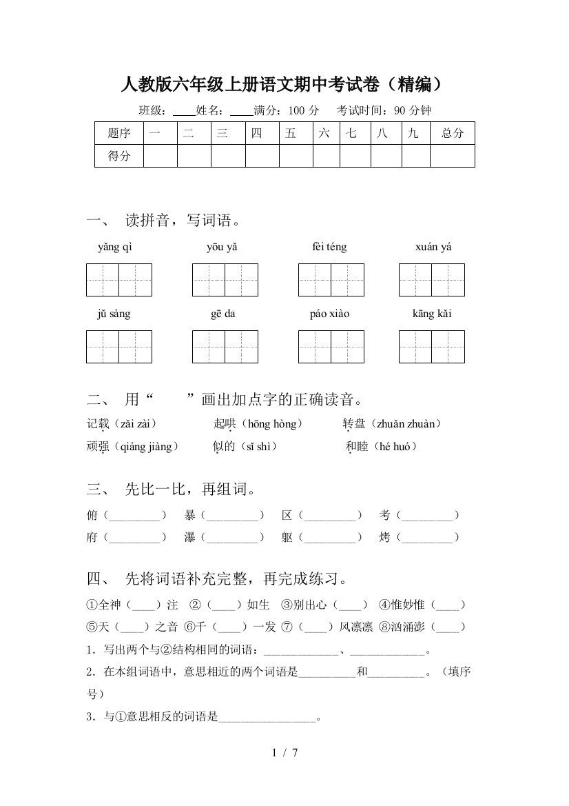 人教版六年级上册语文期中考试卷(精编)