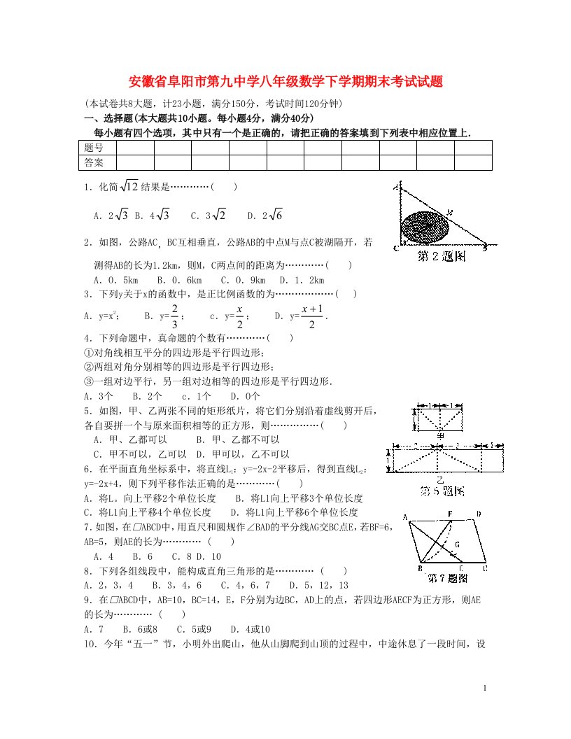 安徽省阜阳市第九中学八级数学下学期期末考试试题