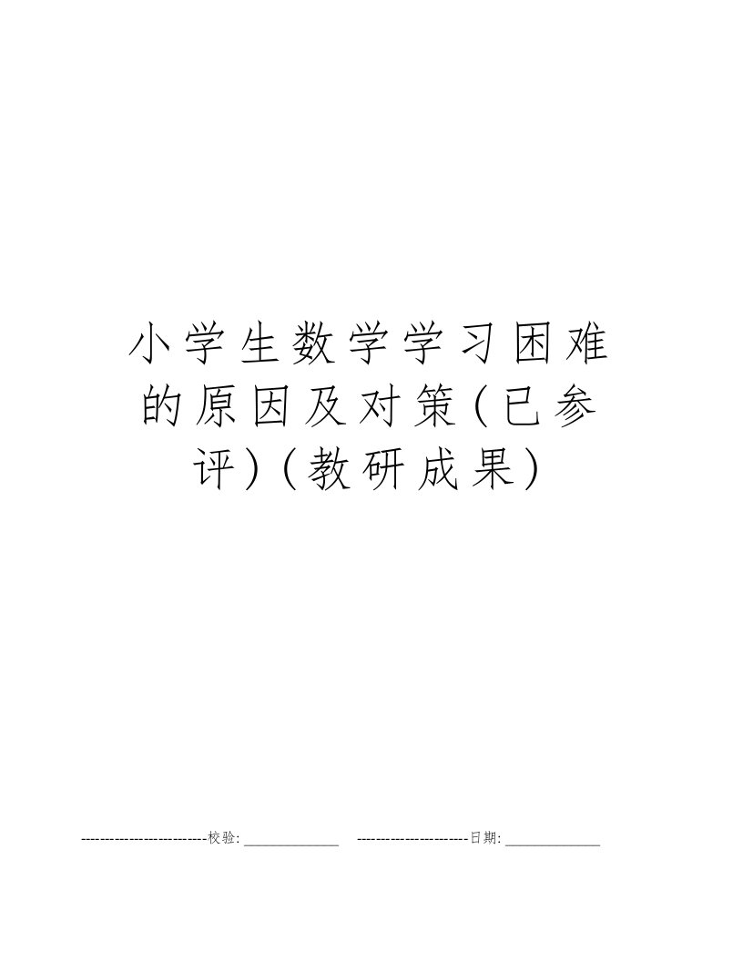 小学生数学学习困难的原因及对策(已参评)(教研成果)