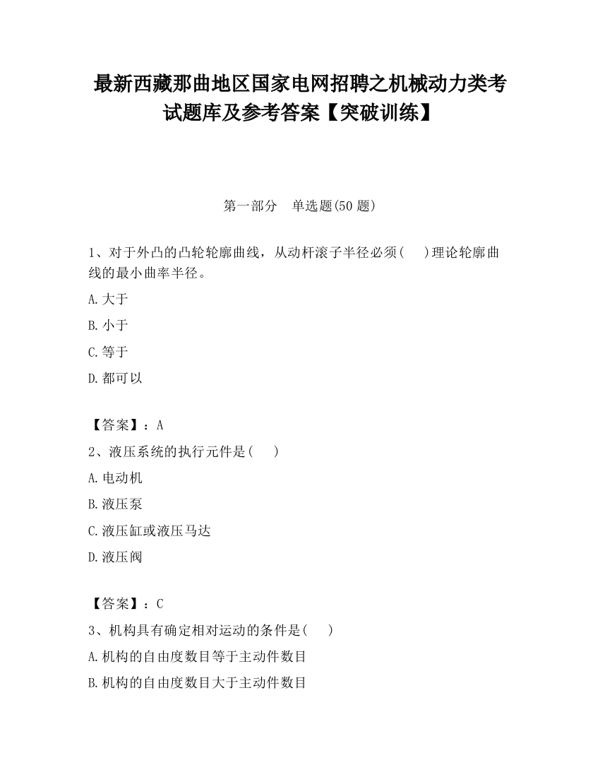 最新西藏那曲地区国家电网招聘之机械动力类考试题库及参考答案【突破训练】