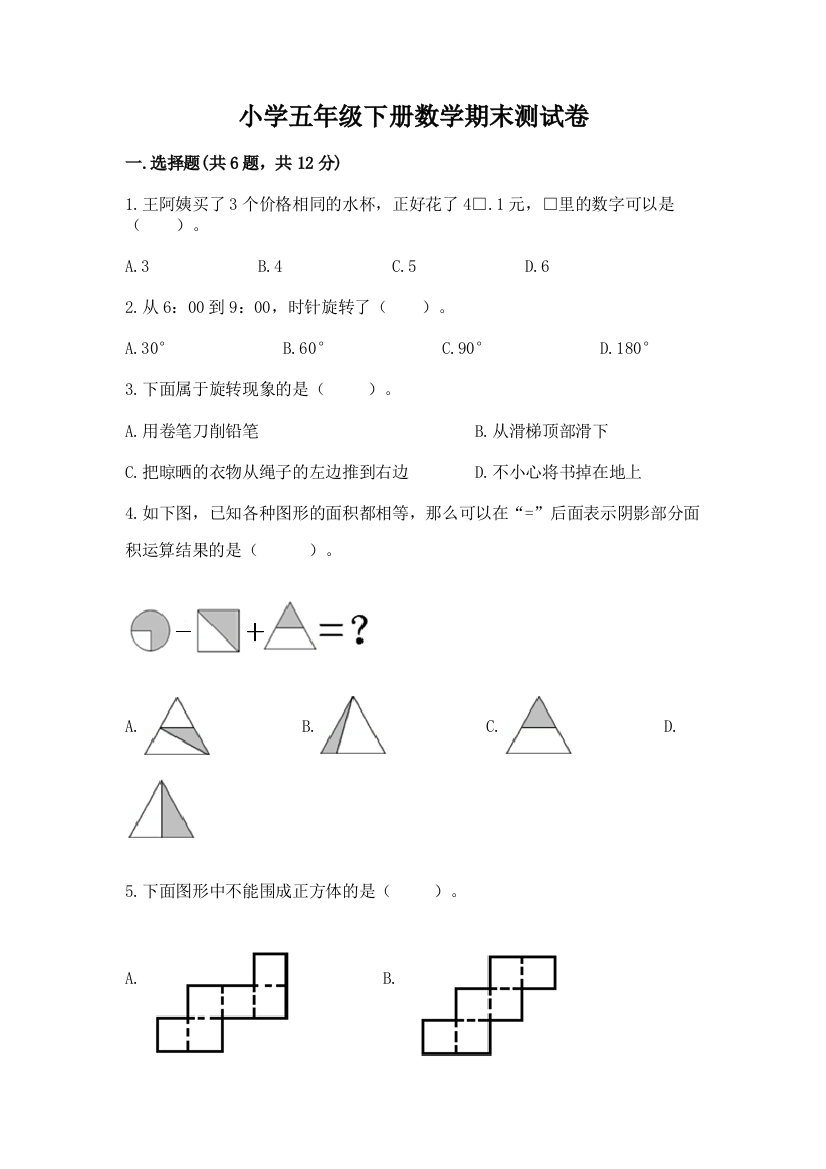 小学五年级下册数学期末测试卷（满分必刷）