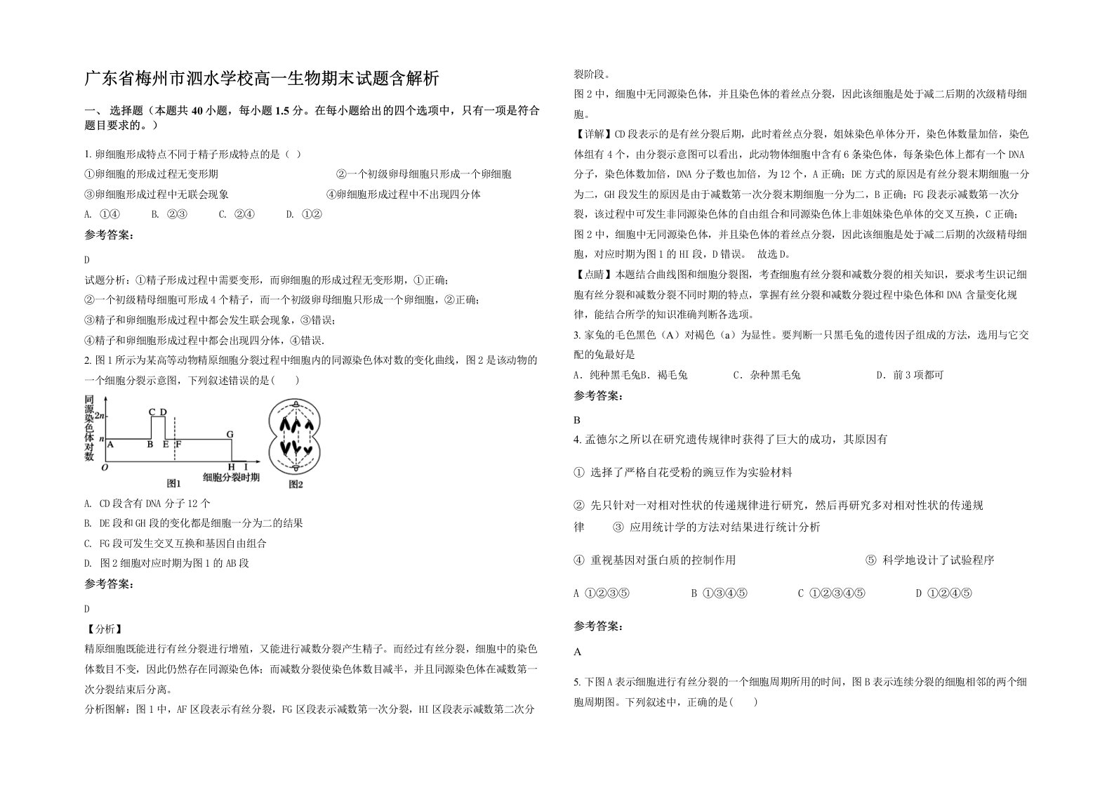 广东省梅州市泗水学校高一生物期末试题含解析