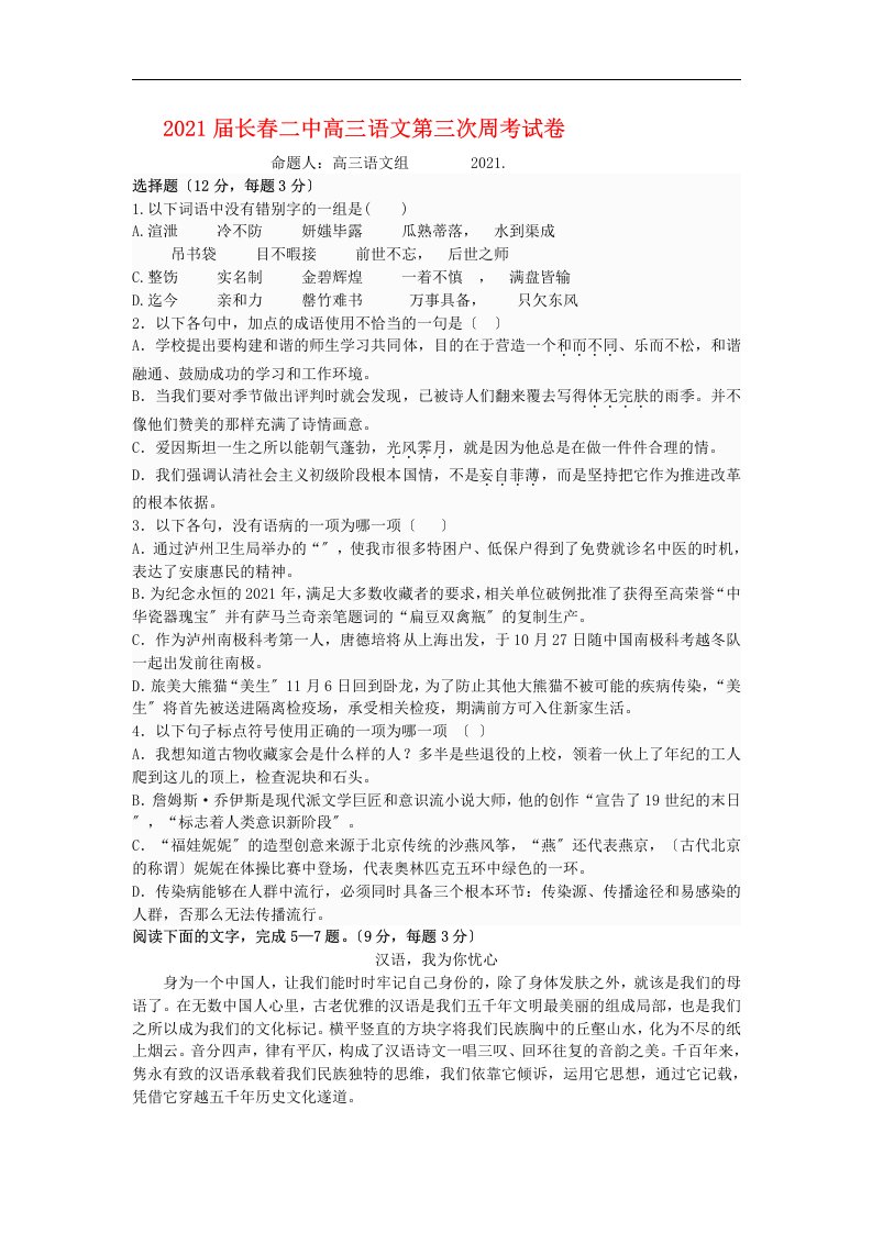 吉林省长春市第二中学202X届高三语文第三次周考试卷（含详细答案）