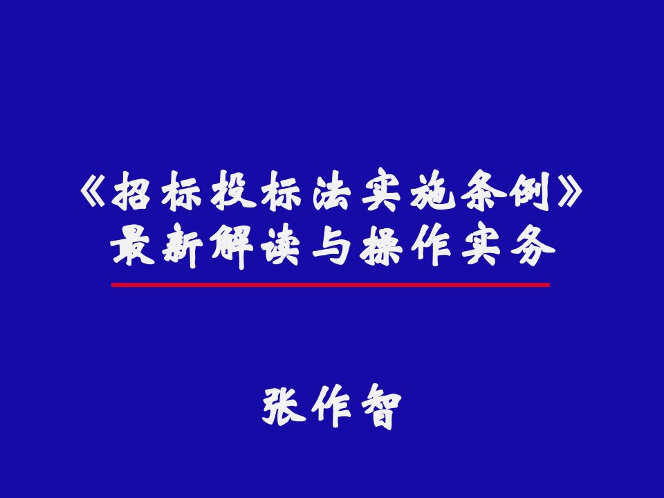 《招标投标法实施条例》解读与操作实务张作智