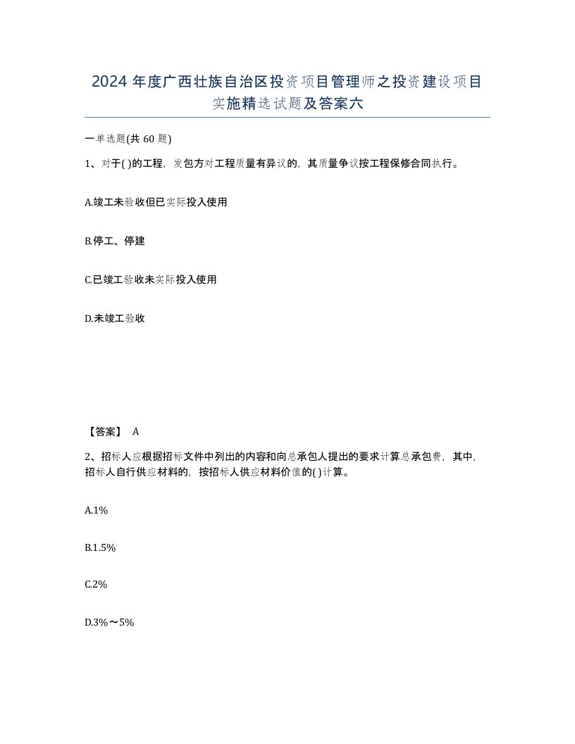 2024年度广西壮族自治区投资项目管理师之投资建设项目实施试题及答案六