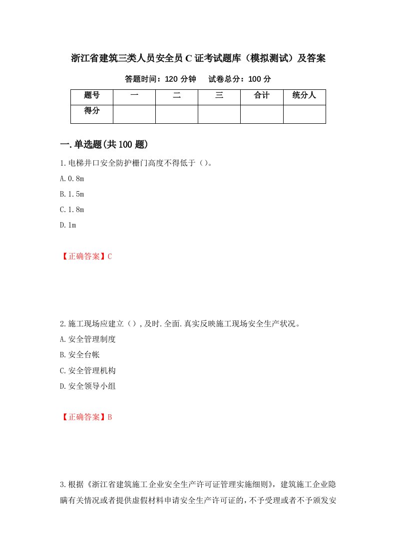 浙江省建筑三类人员安全员C证考试题库模拟测试及答案94