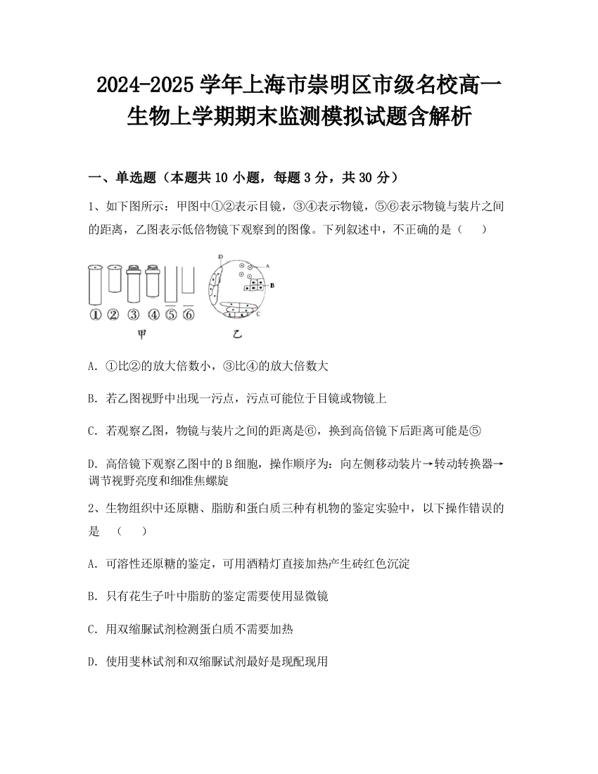 2024-2025学年上海市崇明区市级名校高一生物上学期期末监测模拟试题含解析