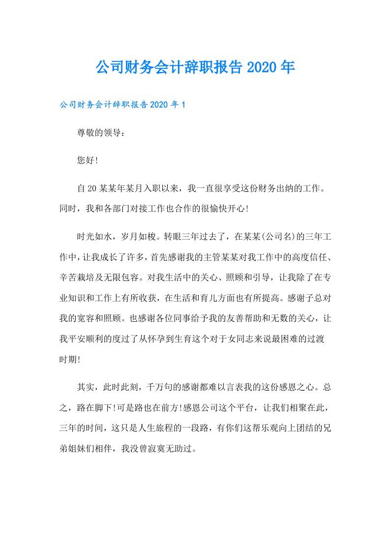 公司财务会计辞职报告