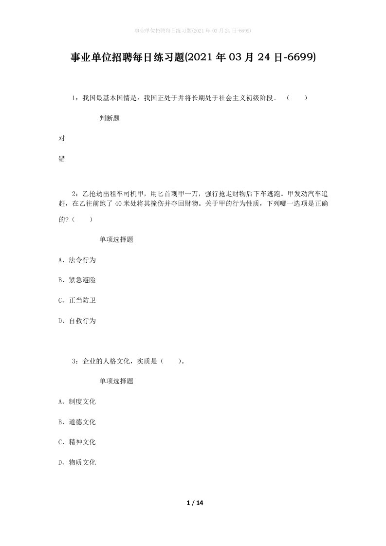 事业单位招聘每日练习题2021年03月24日-6699