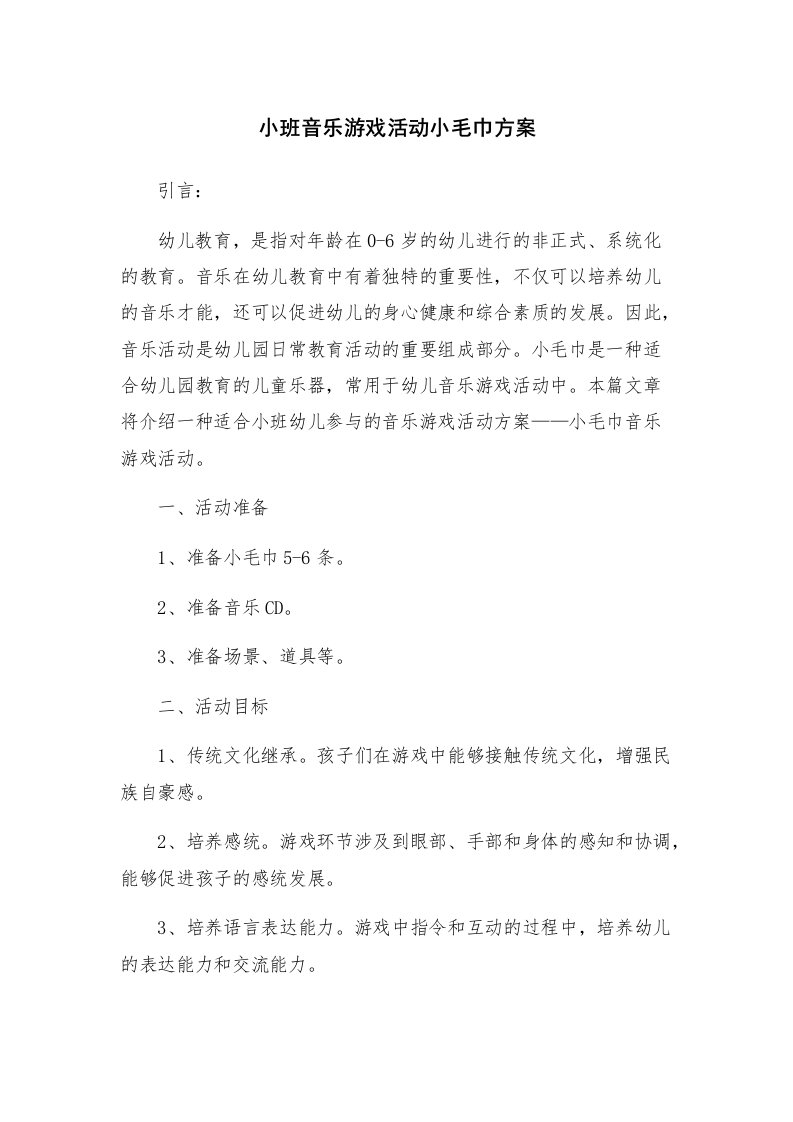 小班音乐游戏活动小毛巾方案