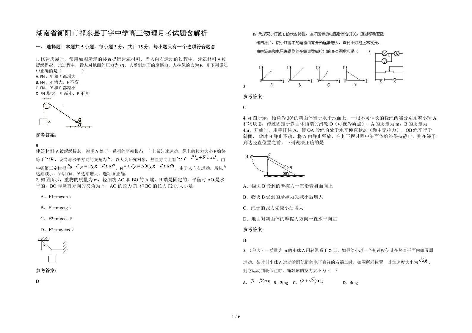 湖南省衡阳市祁东县丁字中学高三物理月考试题含解析