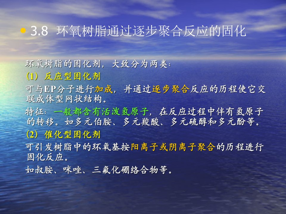 环氧树脂的固化机理及其常用固化剂