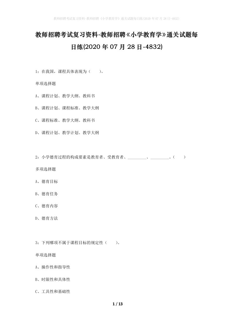 教师招聘考试复习资料-教师招聘小学教育学通关试题每日练2020年07月28日-4832