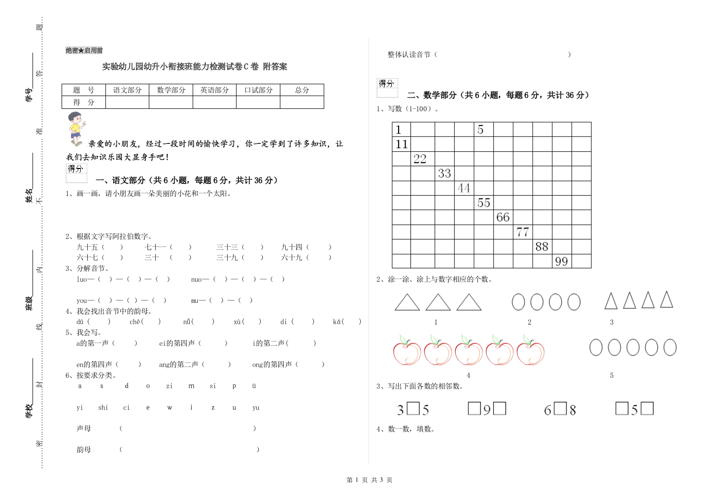 实验幼儿园幼升小衔接班能力检测试卷C卷-附答案