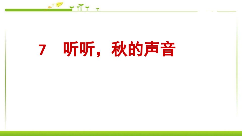 部编人教版三年级上册语文7听听秋的声音市公开课一等奖市赛课获奖课件