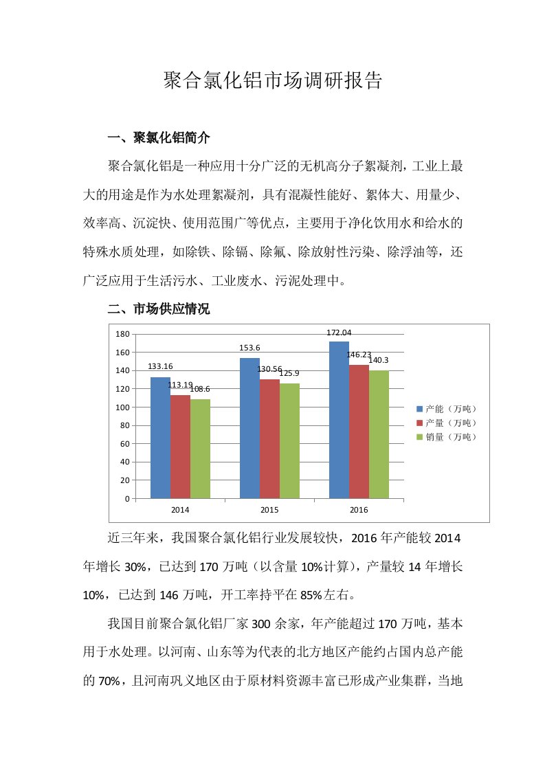 聚合氯化铝市场调研报告